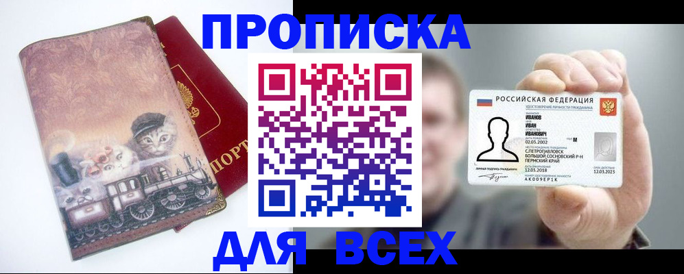 купить прописку в Новокузнецке