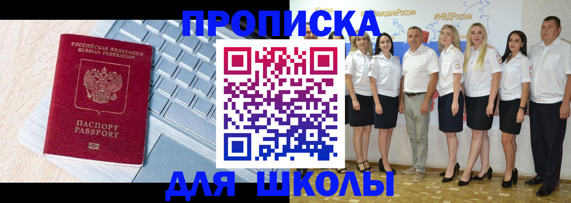 временная регистрация для школы в Новокузнецке